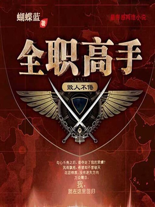 Title details for 全职高手（第一部） by 文若书声 - Available